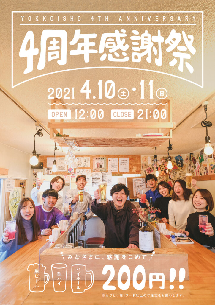 立ち飲みスタンドヨッコイショ 4周年ポスター - KITAURA WORKS 立ち飲みスタンドヨッコイショ 4周年ポスター - KITAURA WORKS